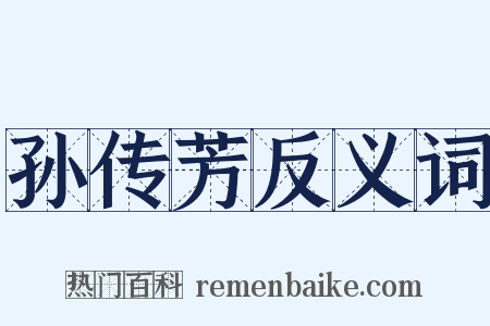 孙传芳反义词是什么意思的图片